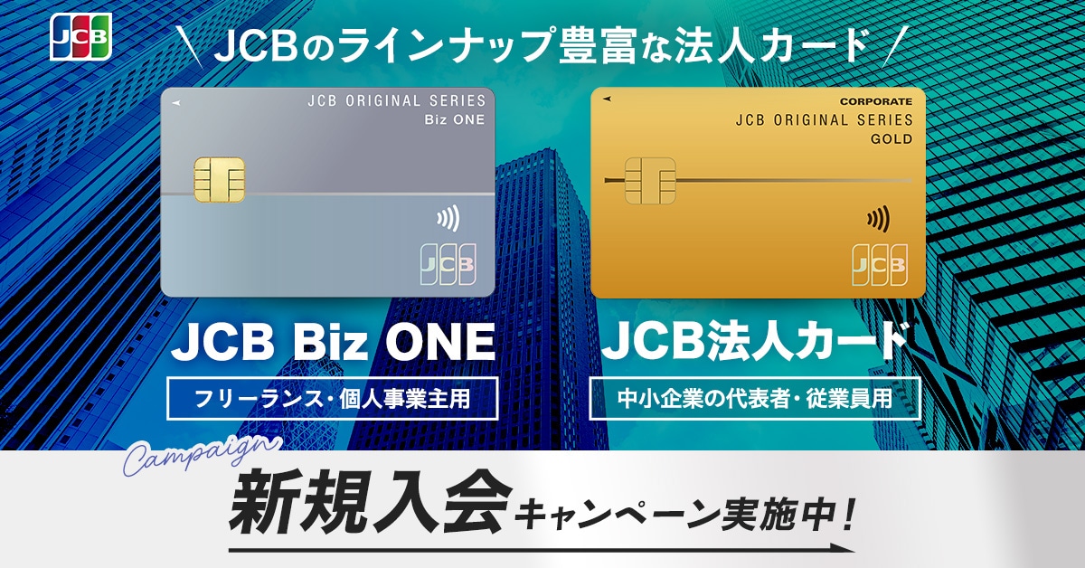 JCBのラインナップ豊富な法人カード JCB Biz ONE フリーランス・個人事業主用 JCB法人カード 中小企業の代表者・従業員用 新規入会キャンペーン実施中！
