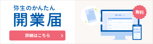 弥生のかんたん開業届 詳細はこちら