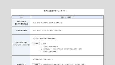 司法書士監修の、業種を問わず利用可能な株式会社設立準備チェックリスト（Excel形式）です。設立に必要な準備項目がわかります。