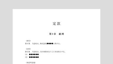 司法書士・税理士監修の株式会社向け定款テンプレート（Word形式）です。公証役場での認証に対応した標準的な基本構成です。