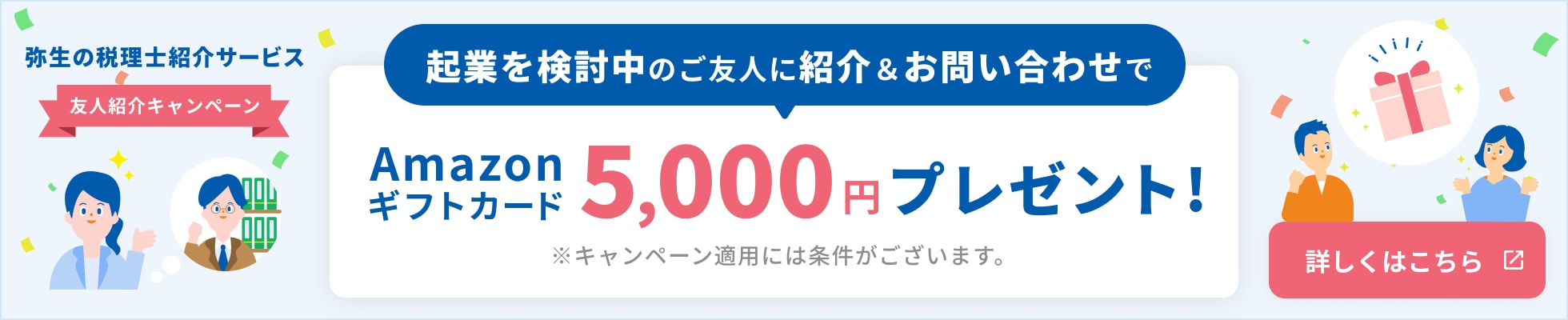 弥生の税理士紹介サービス 友人紹介キャンペーン