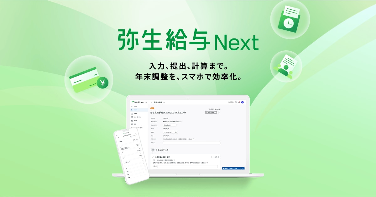 給与ソフト　弥生給与　導入も法改正も安心の給与ソフト yayoi_kyuyo_TOP.png