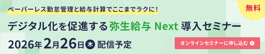 無料 ペーパーレス勤怠管理と給与計算でここまでラクに! デジタル化を促進する弥生給与Next導入セミナー 2026年2月26日（木）配信予定 オンラインセミナーに申し込む