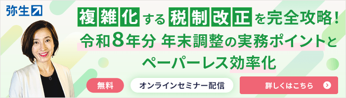 複雑化する税制改正を完全攻略！ 令和8年分 年末調整の実務ポイントとペーパーレス効率化 無料 オンラインセミナー配信 詳しくはこちら