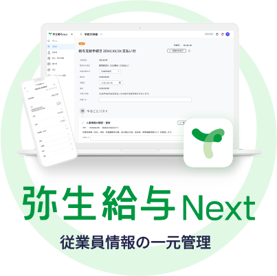 弥生給与 Next 従業員情報の一元管理