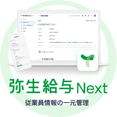 弥生給与 Next 従業員情報の一元管理