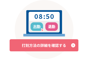 打刻方法の詳細を確認する