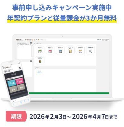 事前申し込みキャンペーン実施中 年契約が3か月無料 期間2026年2月3日～2026年4月7日まで