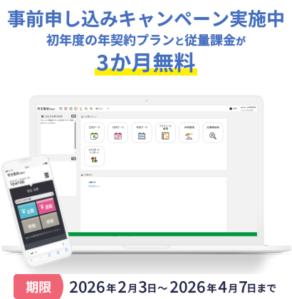 事前申し込みキャンペーン実施中 年契約プランの初年度料金が3か月無料 期間2026年2月3日～2026年4月7日まで