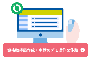 資格取得届作成・申請のデモ操作を体験