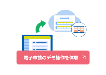 電子申請のデモ操作を体験