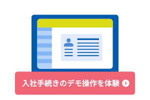 入社手続きのデモ操作を体験