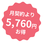 月契約より5,760円お得