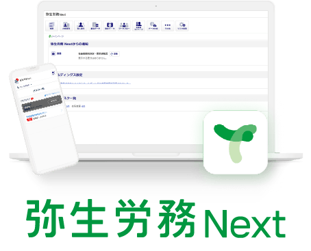 弥生労務 Next