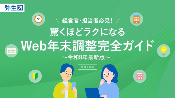 弥生 経営者・担当者必見! 驚くほどラクになる Web年末調整完全ガイド 令和8年最新版 税理士監修