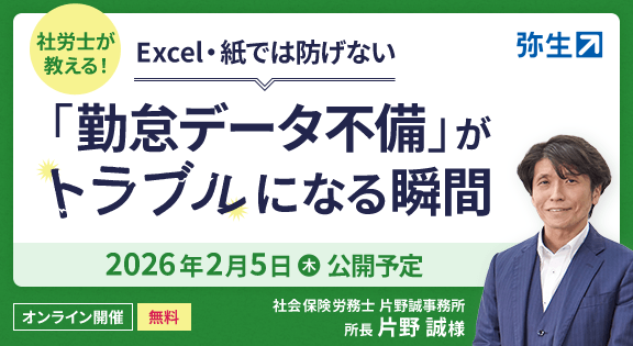 社労士が教える！ExceI・紙では防げない「勤怠データ不備」がトラブルになる瞬間 2026年2月5日（木）公開予定 オンライン開催 無料 社会保険労務士 片野誠事務所 所長 片野 誠様
