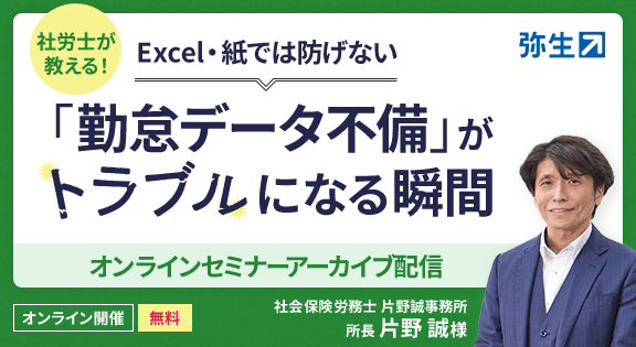 社労士が教える！Excel・紙では防げない「勤怠データ不備」がトラブルになる瞬間 オンラインセミナーアーカイブ配信 オンライン開催 無料 社会保険労務士 片野誠事務所 所長 片野 誠様