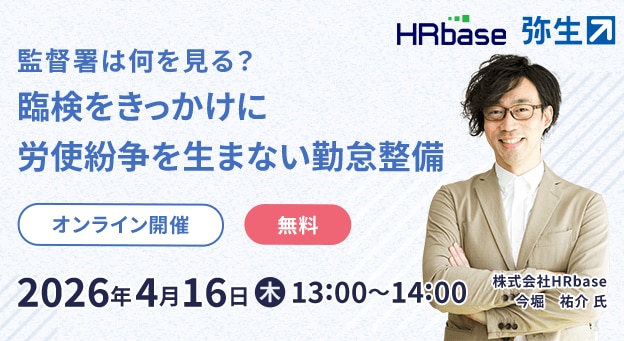 監督署は何を見る？臨検をきっかけに労使紛争を生まない勤怠整備 オンライン開催 無料 2026年4月16日（木）13:00～14:00 株式会社HRbase 今堀 祐介 氏