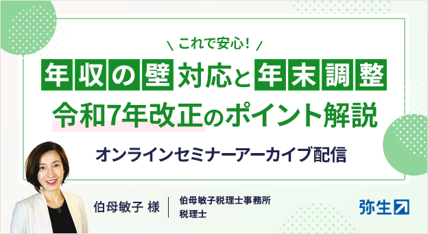 これで安心！年収の壁対応と年末調整 令和7年改正のポイント解説 オンラインセミナーアーカイブ配信 伯母敏子 様 伯母敏子税理士事務所 税理士
