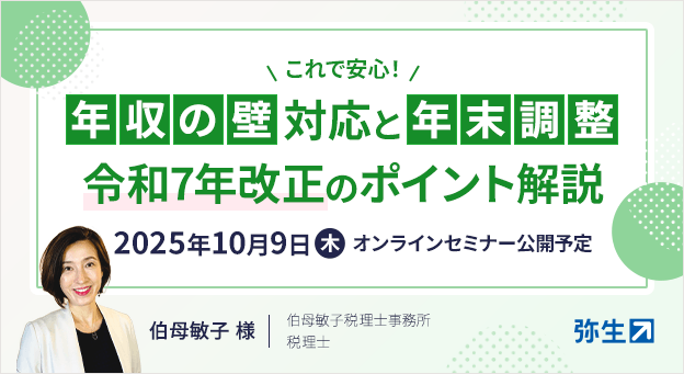 これで安心！年収の壁対応と年末調整 令和7年改正のポイント解説 2025年10月9日（木） オンラインセミナー公開予定 伯母敏子 様 伯母敏子税理士事務所 税理士