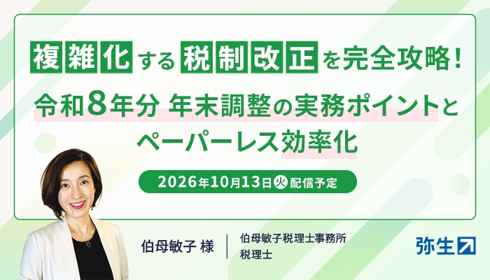 複雑化する税制改正を完全攻略！ 令和8年分 年末調整の実務ポイントとペーパーレス効率化 2026年10月13日火曜日配信予定 伯母 敏子 様 伯母敏子税理士事務所税理士
