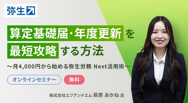 算定基礎届・年度更新を最短攻略する方法～月4,000円から始める弥生労務 Next活用術～ オンラインセミナー 無料 株式会社エフアンドエム 萩原 あかね