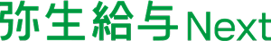 弥生給与Next