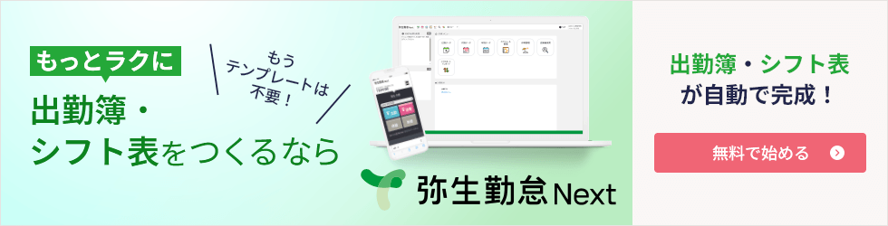 もうテンプレートは不要！ もっとラクに出勤簿・シフト表をつくるなら 弥生給与 Next 出勤簿・シフト表・が自動で完成！無料で始める