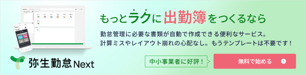 もっとラクに出勤簿をつくるなら 弥生給与 Next 勤怠管理に必要な書類が自動で作成できる便利なサービス。計算ミスやレイアウト崩れの心配なし。もうテンプレートは不要です！ 中小事業者に好評！ 無料で始める