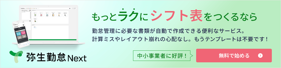 もっとラクにシフト表をつくるなら 弥生給与 Next 勤怠管理に必要な書類が自動で作成できる便利なサービス。計算ミスやレイアウト崩れの心配なし。もうテンプレートは不要です！ 中小事業者に好評！ 無料で始める