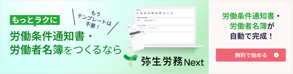 もうテンプレートは不要！ もっとラクに労働条件通知書・労働者名簿をつくるなら 弥生給与 Next 労働条件通知書・労働者名簿が自動で完成！ 無料で始める