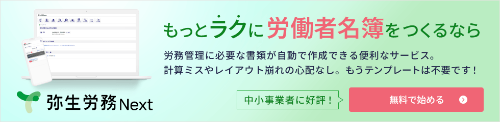 もっとラクに労働者名簿をつくるなら 弥生給与 Next 労務管理に必要な書類が自動で作成できる便利なサービス。 計算ミスやレイアウト崩れの心配なし。もうテンプレートは不要です！ 中小事業者に好評！ 無料で始める