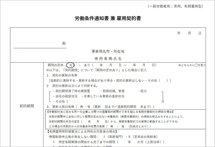 労働条件通知書 兼 雇用契約書