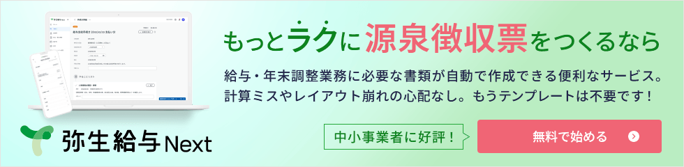 もっとラクに源泉徴収票をつくるなら 弥生給与 Next 給与・年末調整業務に必要な書類が自動で作成できる便利なサービス。計算ミスやレイアウト崩れの心配なし。もうテンプレートは不要です！ 中小事業者に好評！無料で始める