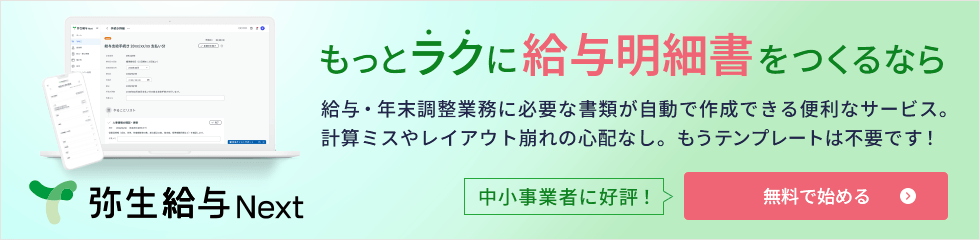 もっとラクに給与明細書をつくるなら 弥生給与 Next 給与・年末調整業務に必要な書類が自動で作成できる便利なサービス。計算ミスやレイアウト崩れの心配なし。もうテンプレートは不要です！ 中小事業者に好評！無料で始める