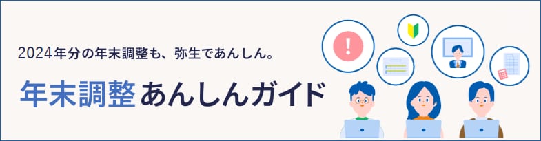 2025年分の年末調整も、弥生であんしん。年末調整あんしんガイド