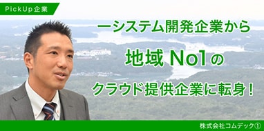 システム開発企業から地域No.1のクラウド提供企業に転身！