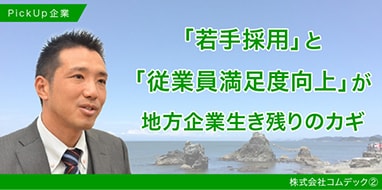 「若手採用」と「従業員満足度向上」が地域企業生き残りのカギ