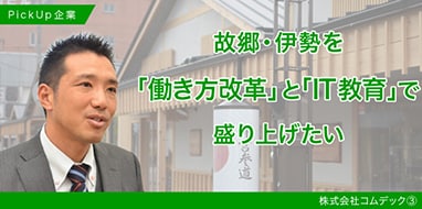 故郷・伊勢を「働き方改革」と「IT教育」で盛り上げたい