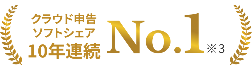 クラウド申告ソフトシェア10年連続No.1※3