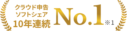 クラウド申告ソフトシェア10年連続No.1※1