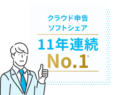 クラウド申告ソフトシェア 11年連続No.1※