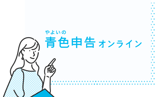 やよいの青色申告 オンライン