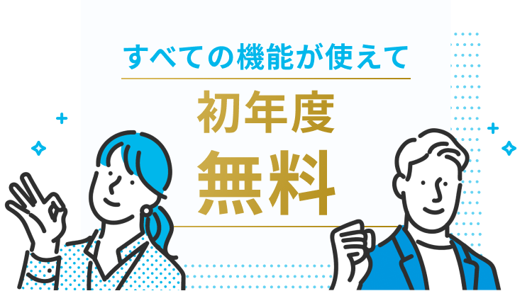 すべての機能が使えて 初年度無料