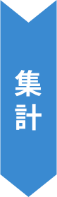 集計