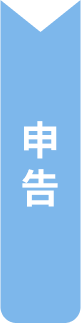 申告