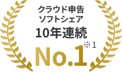 クラウド申請ソフトウェア 10年連続 No.1※1