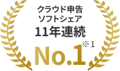 クラウド申請ソフトウェア 11年連続 No.1※1