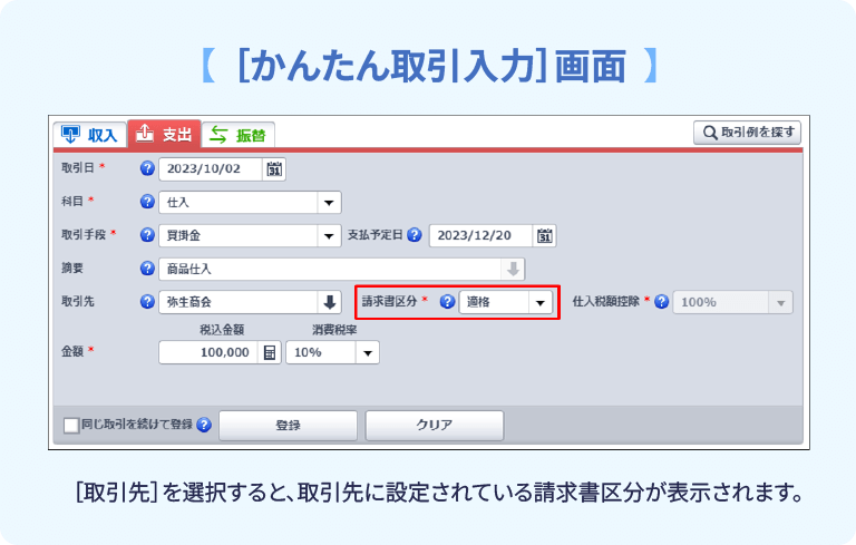 [かんたん取引入力]画面 [取引先]を選択すると、取引先に設定されている請求書区分が表示されます。