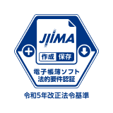JIIMA 作成 保存 電子帳簿ソフト 法的要件認証 令和5年改正法令基準